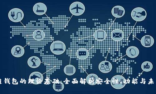 区块链钱包的理论基础：全面解析安全性、功能与未来发展