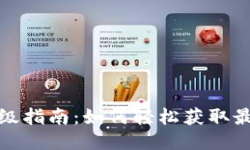 冰币升级指南：如何轻松获取最新版本