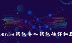 Tokenim钱包导入钱包的详细