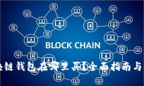 区块链钱包在哪里买？全面指南与推荐