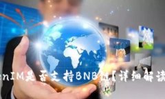 ### TokenIM是否支持BNB链？详