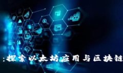 以太坊官网：探索以太坊