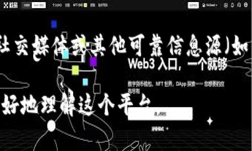 Tokenim并不是一个广为人知的名字，因此关于它的具体信息可能会比较有限。如果Tokenim是一个新的或小型的平台，或者是针对特定地区的服务，可能在不同地区的认知度是不一样的。

如果您指的是一个加密货币平台或相关服务，建议您查看该平台的官方网站、社交媒体或其他可靠信息源（如用户评论、行业新闻等）来获取更详细的信息。

如果您能提供更多关于Tokenim的具体信息或者上下文，我可以尝试帮助您更好地理解这个平台。