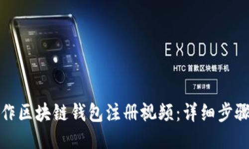 如何制作区块链钱包注册视频：详细步骤与技巧