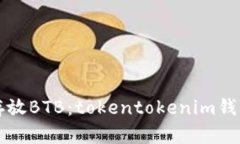 如何安全存放BTB：tokento