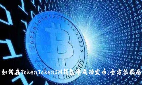 如何在TokenTokenIM钱包中成功发币：全方位指南