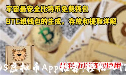 
2023年必备iOS虚拟币App推荐：轻松入门加密货币投资