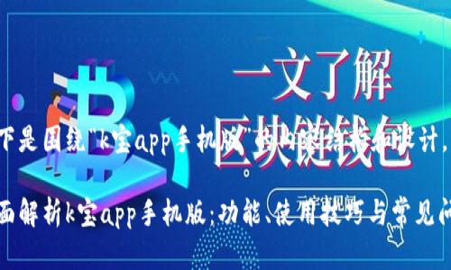 以下是围绕“k宝app手机版”的内容结构和设计。

全面解析k宝app手机版：功能、使用技巧与常见问题