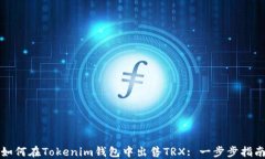 如何在Tokenim钱包中出售