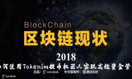 如何使用Tokenim提币机器人实现高效资金管理