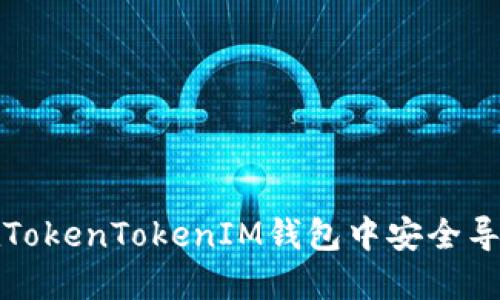 如何在TokenTokenIM钱包中安全导入私钥