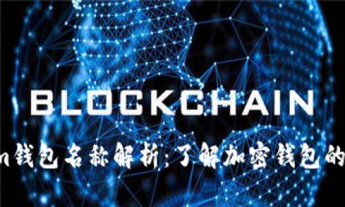 Tokentokenim钱包名称解析：了解加密钱包的命名背后含义