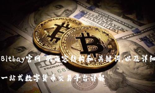 下面是关于“Bitbay官网”的内容结构和、关键词，以及详细的问题解答。

Bitbay官网：一站式数字货币交易平台详解