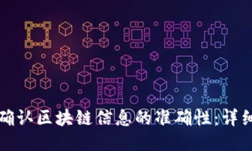 如何确认区块链信息的准确性：详细指南