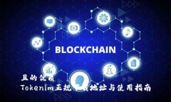 且的优质Tokenim正规下载地