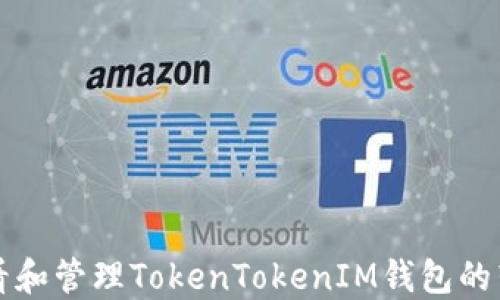 
如何查看和管理TokenTokenIM钱包的转账记录