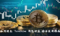 如何避免 Tokenim 钱包被盗