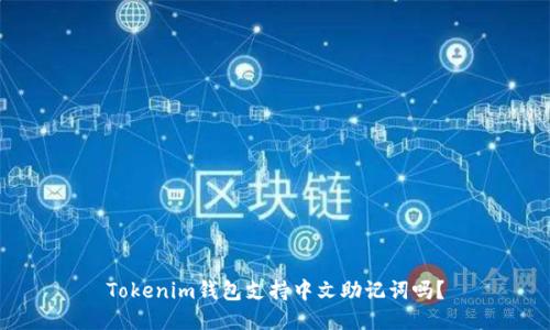 Tokenim钱包支持中文助记词吗？