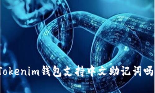 Tokenim钱包支持中文助记词吗？