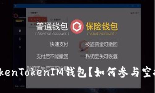什么是TokenTokenIM钱包？如何参与空投币活动？