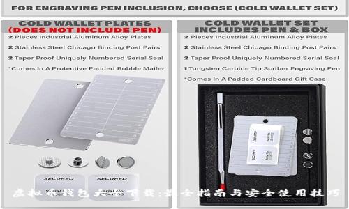 虚拟币钱包大全下载：最全指南与安全使用技巧