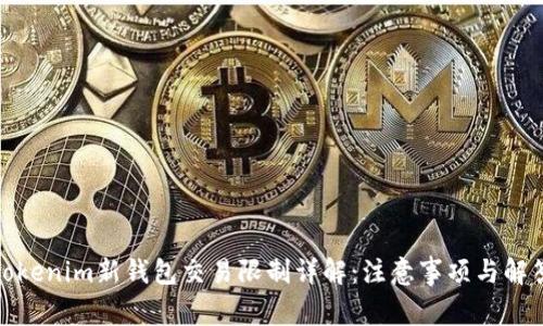 Tokenim新钱包交易限制详解：注意事项与解答