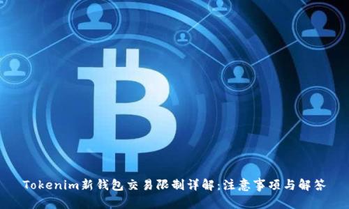 Tokenim新钱包交易限制详解：注意事项与解答