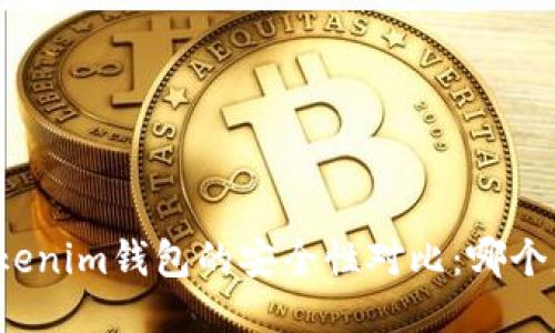 TP钱包与Tokenim钱包的安全性对比：哪个更值得信赖？