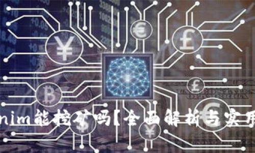 Tokenim能挖矿吗？全面解析与实用指南