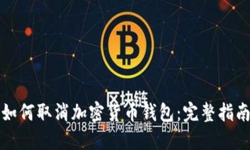 如何取消加密货币钱包：完整指南