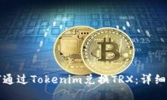 如何通过Tokenim兑换TRX：详