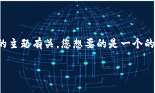 看起来您提到的“tokenim地址不合法”可能与数字货币或区块链相关的主题有关，您想要的是一个的，以及围绕这个主题的内容大纲和相关问题。以下是您所需内容的示例：

如何解决Tokenim地址不合法的问题？教你轻松应对！