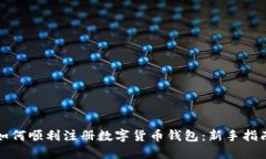 如何顺利注册数字货币钱