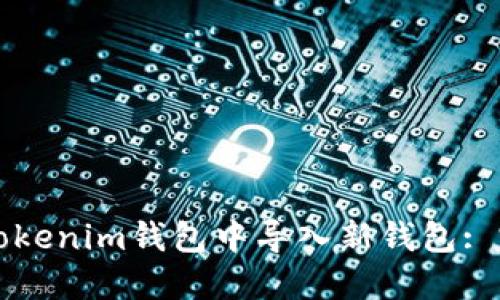如何在Tokenim钱包中导入新钱包: 完整指南