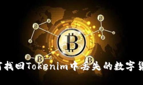 如何找回Tokenim中丢失的数字货币？