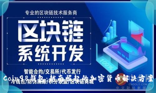 Coin98钱包：越南崛起的加密货币解决方案