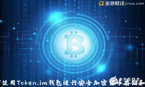 
如何使用Token.im钱包进行安全加密货币存储和交易