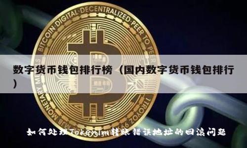  如何处理Tokenim转账错误地址的回滚问题