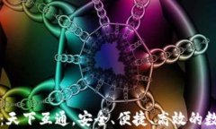 区块链钱包推荐：天下互