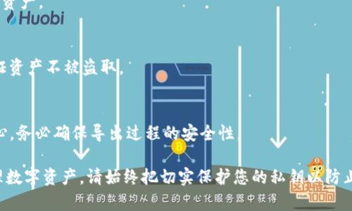 在区块链和加密货币的世界中，私钥是一项极其重要的安全信息。私钥用于访问和管理数字资产，因此获取和查看私钥的正确方法是至关重要的。需要注意的是，出于安全原因，私钥不应该被随意分享或暴露。以下是关于如何查看tokenim或其他钱包应用中私钥的详细信息。

### 如何查看Tokenim中的私钥

#### 1. 登录您的Tokenim账户
首先，确保您已经登录到自己的Tokenim账户。如果你还没有安装该应用，请先执行安装并注册账户。

#### 2. 寻找钱包设置
在应用的主界面中，通常需要找到一个设置或钱包管理的选项。这个选项可能会被标记为“钱包”，“设置”或“账户管理”。

#### 3. 选择查看私钥
在钱包管理设置中，通常会提供查看私钥的选项。点击相关按钮，将会要求您输入密码或进行生物识别验证（如指纹或面部识别）以提高安全性。

#### 4. 显示私钥
经过验证后，您应该能够看到与您的钱包地址相关联的私钥。有些应用可能会以QR码的形式展示私钥，允许您通过扫描来保存私钥。

#### 5. 妥善保存私钥
将私钥妥善保管，建议您不仅可以记下或复制，还可以将其存储在安全的位置，最好是离线状态。切勿将私钥分享给他人，并确保在互联网连接时不要暴露该信息。

### 常见问题解答

#### 问题1: 私钥与公钥有什么区别？
- **私钥**是用来生成和管理加密货币及数字资产的关键，只有拥有私钥的用户才能控制相应的资产。而**公钥**是从私钥衍生出的，它可以公开分享给其他用户，以便接收交易。私钥的保密性至关重要，公钥则用于交易的透明性。

#### 问题2: 如何保护我的私钥？
- 私钥的保护非常重要，可以通过多种方式确保安全：
  - 使用硬件钱包存储私钥，这种方法相比软件钱包更为安全。
  - 将私钥离线存储，避免通过互联网直接存储。
  - 避免在公共场合或不安全的网络环境中输入私钥。
  
#### 问题3: 如果我丢失了私钥，我的资产会如何？
- 一旦您丢失私钥，相应的资产将无法找回。区块链技术的设计允许用户完全掌控自己的资产，同时也意味着他们需要对自己资产的安全性负责。

#### 问题4: 是否可以从私钥生成新的地址？
- 是的，用户可以从私钥生成多个公钥和相应的地址。许多加密货币钱包会支持这种功能，允许用户灵活管理多个资产。

#### 问题5: 查看私钥后该做些什么？
- 查看私钥后，应立即将其备注或存储在安全的地方，避免未加密的计算机和移动设备。同时，更新安全措施以保证资产不被盗取。

#### 问题6: Tokenim是否支持导出私钥？
- Tokenim通常会提供私钥的导出选项，用户可以导出到安全的文档或硬件钱包。但建议在进行此操作时非常小心，务必确保导出过程的安全性。

以上内容可为您提供如何在Tokenim中查看私钥的详细指南，同时解答了一些常见问题，以帮助用户更安全地管理数字资产。请始终把切实保护您的私钥以防止资产被盗或丢失。