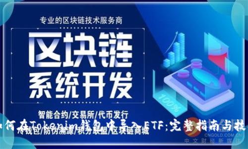 如何在Tokenim钱包中导入ETF：完整指南与技巧