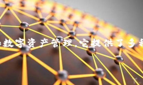 Tokenim是一款由中国团队开发的软件，主要专注于区块链技术和数字资产管理。它提供了多种功能，包括数字货币交易、资产管理、区块链资产的存储与转账等。

如果你有关于Tokenim的具体功能或者其他相关问题，欢迎提问！