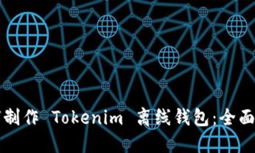 如何制作 Tokenim 离线钱包：全面指南