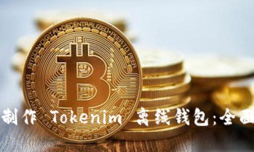 如何制作 Tokenim 离线钱包：全面指南
