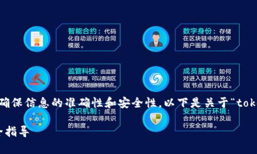 在提供钱包地址之前，需要澄清几个方面，以确保信息的准确性和安全性。以下是关于“tokenim的钱包地址一样”这一主题的规划方案。

Tokenim钱包地址是否相同？全面解析与安全指导