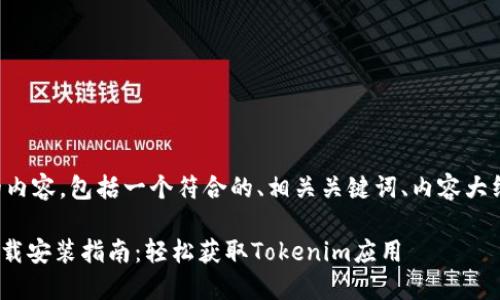 下面是您请求的内容，包括一个符合的、相关关键词、内容大纲以及内容主体。

苹果Tokenim下载安装指南：轻松获取Tokenim应用