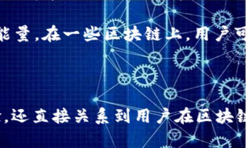 在区块链和加密货币的世界中，特别是在使用像Tokenim钱包这样的数字钱包时，带宽和能量是两个重要的概念。下面我会详细解释这两个概念的含义，以及它们在Tokenim钱包中的作用。

### 带宽（Bandwidth）

带宽是指在区块链网络上进行交易时可以使用的资源数量。在大多数区块链平台上，每笔交易都需要消耗一定的带宽，这意味着用户在某一时间段内能进行的交易次数是有限的。

1. **带宽的计算**：不同的区块链平台有其特定的带宽计算方法。通常，用户的带宽是根据其持有的代币数量或持有时间来计算的。例如，某些平台可能会为每个账户分配一定量的带宽，用户可以通过持有更多的代币或参与网络的方式来增加其带宽。

2. **带宽的用途**：带宽通常用于处理交易、智能合约的执行等操作。每当用户发送交易或与智能合约交互时，带宽都会被消耗。如果带宽不足，用户可能会受到限制，无法进行交易，或者需要等待带宽恢复。

### 能量（Energy）

能量与带宽类似，但它主要用于执行智能合约。能量是指在区块链上执行特定操作所需的计算能力或资源。

1. **能量的作用**：在许多区块链平台上，特别是以太坊和EOS等智能合约平台，执行智能合约通常需要消耗能量。不同的智能合约操作会消耗不同数量的能量。例如，简单的数据读取操作可能会消耗很少的能量，而复杂的计算或状态更改操作则可能需要更多的能量。

2. **能量的获取**：用户可以通过持有特定的代币来获取能量，也可以参与网络的其他活动（例如质押）来增加他们的能量。在一些区块链上，用户可以将其代币转换为能量，以便在特定时期内使用。

### 小结

在使用Tokenim钱包或其他数字货币钱包时，了解带宽和能量的概念是非常重要的。这些概念不仅影响用户的交易体验，还直接关系到用户在区块链网络上的操作能力。用户应当时刻关注他们的带宽和能量使用情况，以确保能够顺利执行他们的交易和合约操作。