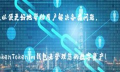   深入了解TokenTokenim钱包：