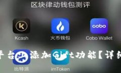 如何在Tokenim平台上添加