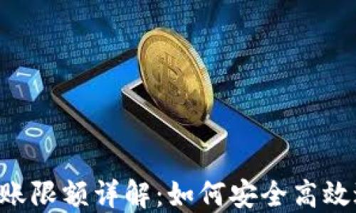 
Tokenim冷钱包转账限额详解：如何安全高效进行数字货币转账